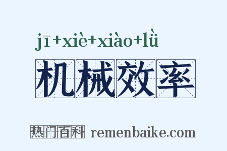 机械效率是什么意思的图片